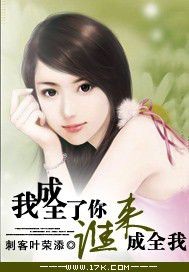 《奔三男人，我成全了你，谁来成全我》（校对版全本）作者：刺客叶荣添 百度云txt全集下载 封面