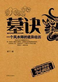 《墓诀：一个风水师的诡异经历》（实体版全本）作者：肥丁 百度云txt全集下载 封面