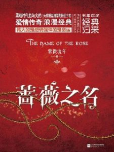 《蔷薇之名》（校对版全本）作者：紫微流年 百度云txt全集下载 封面