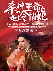 《杀神王爷冷情妃》(校对版全本)作者:月浮游 百度云txt全集下载 封面