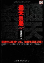 《通天杀局》（实体版全本）作者：雾满拦江 百度云txt全集下载 封面