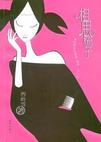 《相思梳子》(实体版全本)作者:西岭雪 百度云txt全集下载 封面