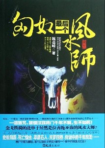 《匈奴最后一个风水师》（实体版全本）作者： 陈嘉嵘 百度云txt全集下载 封面