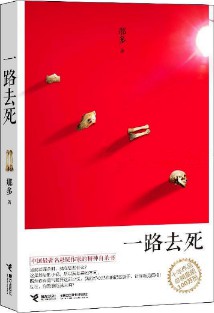 《一路去死》(实体版全本)作者:那多 百度云txt全集下载 封面