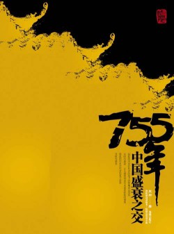 《755年：中国盛衰之交》（校对版全本）作者：吴蔚 百度云txt全集下载 封面
