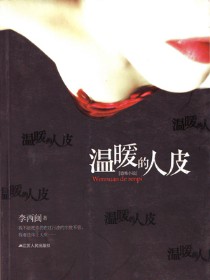 《温暖的人皮》(实体版全本)作者:李西闽 百度云txt全集下载 封面