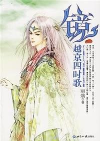 《越京四时歌》（校对版全本）作者：丽端 百度云txt全集下载 封面