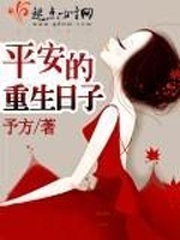 《平安的重生日子》（校对版全本+番外）作者：予方 百度云txt全集下载 封面