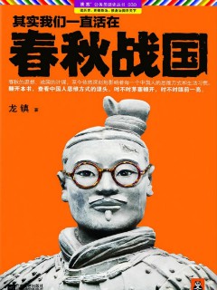 《其实我们一直活在春秋战国》（实体版1-6全本）作者：龙镇 百度云txt全集下载 封面