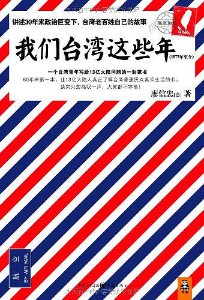 《我们台湾这些年》（实体版全本）作者：廖信忠 百度云txt全集下载 封面