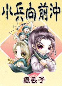 《小兵向前冲》(校对版全本)作者:疯丢子 百度云txt全集下载 封面