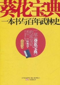 《葵花宝典：一本书与百年武林史》（实体版全本）作者：张璟琳 百度云txt全集下载 封面