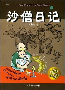 《沙僧日记》（实体版全本）作者：林长治 百度云txt全集下载 封面