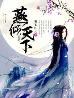 《燕倾天下》(校对版全本)作者:天下归元 百度云txt全集下载 封面