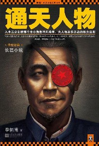 《通天人物》(实体版全本)作者:李佩甫 百度云txt全集下载 封面