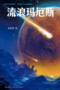 《流浪玛厄斯》+《回到卡戎》(实体版全本)作者:郝景芳 百度云txt全集下载 封面