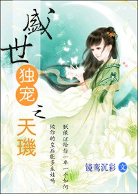 《盛世独宠之天玑》（校对版全本）作者：镜鸾沉彩 百度云txt全集下载 封面