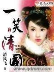 《一笑清国》（校对版全本）作者：清风飞 百度云txt全集下载 封面