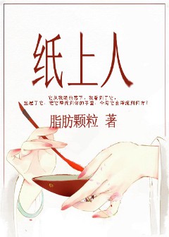 《纸上人》(校对版全本)作者:脂肪颗粒 百度云txt全集下载 封面