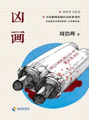 《凶画》(实体版全本)作者:周浩晖 百度云txt全集下载 封面