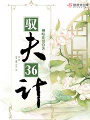 《驭夫36计》(校对版全本)作者:柳暗花溟 百度云txt全集下载 封面