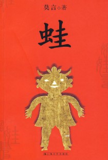 《蛙》（实体版全本）作者：莫言 百度云txt全集下载 封面