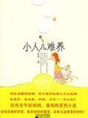 《小人儿难养》(校对版全本)作者:宗昊 百度云txt全集下载 封面