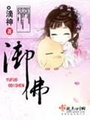 《御佛》（校对版全本+番外）作者：o滴神 百度云txt全集下载 封面