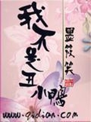 《我不是丑小鸭》(校对版全本)作者:墨筱笑 百度云txt全集下载 封面