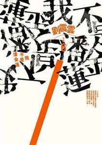 《我不是潘金莲》(实体版全本)作者:刘震云 百度云txt全集下载 封面