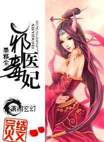 《邪医毒妃》(校对版全本+番外)作者:墨邪尘 百度云txt全集下载 封面