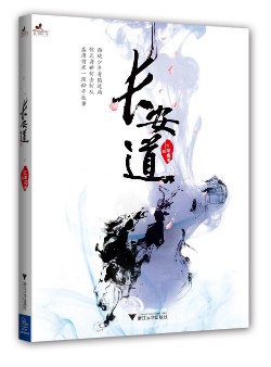 《长安道》（实体版全本）作者：江湖夜雨 百度云txt全集下载 封面