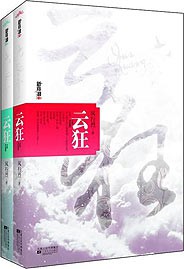 《云狂》（校对版全本）作者：风行烈 百度云txt全集下载 封面