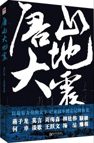 《唐山大地震》(实体版全本)作者:关仁山&王家惠 百度云txt全集下载 封面