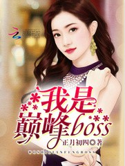 《我是巅峰BOSS》（校对版全本）作者：正月初四 百度云txt全集下载 封面