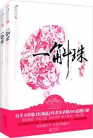 《一斛珠》(校对版全本+番外)作者:尼卡 百度云txt全集下载 封面