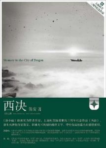 《西决》（校对版全文）作者：笛安 百度云txt全集下载 封面