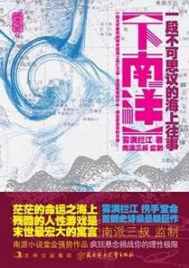 《下南洋》（实体版全本）作者：雾满拦江＆南派三叔 百度云txt全集下载 封面