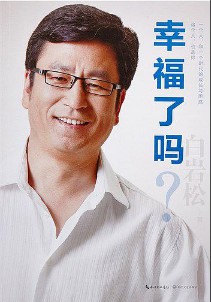 《幸福了吗?》(实体版全本)作者:白岩松 百度云txt全集下载 封面