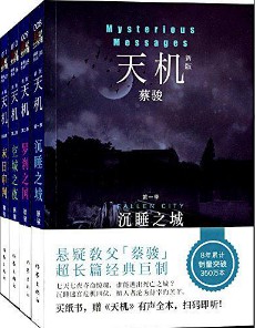 《天机》(实体版1-4全本)作者:蔡骏 百度云txt全集下载 封面