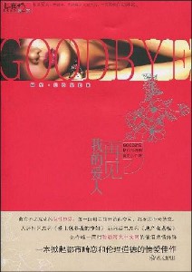 《再见，我的爱人》（实体版全本）作者：葵花小子 百度云txt全集下载 封面