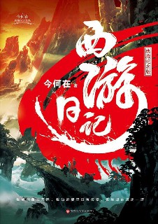 《西游日记》（实体版全本）作者：今何在 百度云txt全集下载 封面