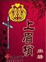 《囍上眉梢》（校对版全本）作者：虫碧 百度云txt全集下载 封面