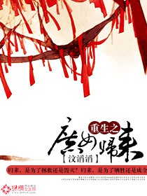《重生之庶女归来》(校对版全本)作者:汶滔滔 百度云txt全集下载 封面