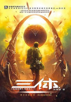 《三体》(实体版1-3全本)作者:刘慈欣 百度云txt全集下载 封面