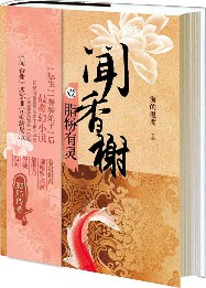 《闻香榭》（实体版1-4全本）作者：海的温度 百度云txt全集下载 封面