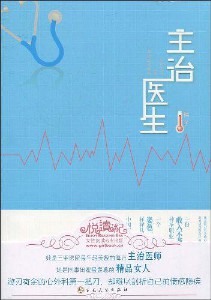 《主治医生》（实体版全本）作者：棋子 百度云txt全集下载 封面