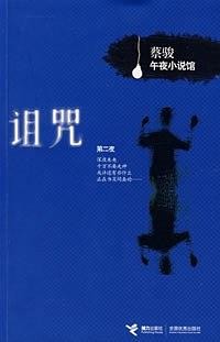《诅咒》(实体版全本)作者:蔡骏 百度云txt全集下载 封面