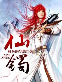 《仙镯》（校对版全本）作者：鲤鱼的梦想 百度云txt全集下载 封面