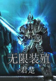 《无限装殖》（校对版全本）作者：君楚 百度云txt全集下载 封面